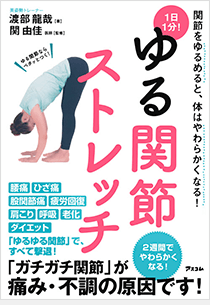 ゆる関節ストレッチ